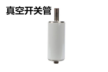 真空開關(guān)管的結(jié)構(gòu)、分類、生產(chǎn)工藝和檢驗要求